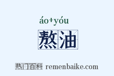 熬油是什么意思的图片